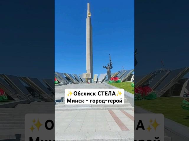 МИНСК город-герой. Обелиск СТЕЛА #belarus