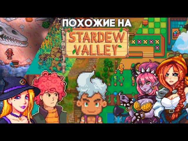 Все ЛУЧШИЕ Stardew-Like игры // Sun Haven, Travellers Rest, Graveyard Keeper.....