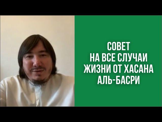 Совет на все случаи жизни от Хасана аль-Басри