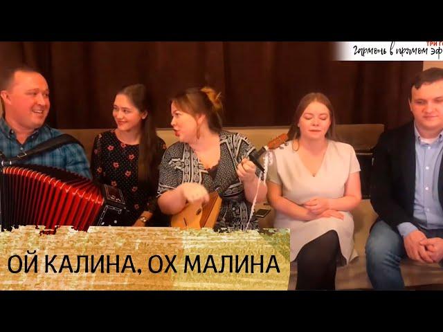 Ой калина, ох малина | Oh kalina, oh malina