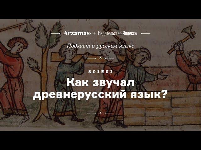 АУДИО. Как звучал древнерусский язык? • Подкаст Arzamas о русском языке • s01e01