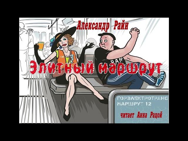 Александр Райн "Элитный маршрут" (читает Анна Рацой)