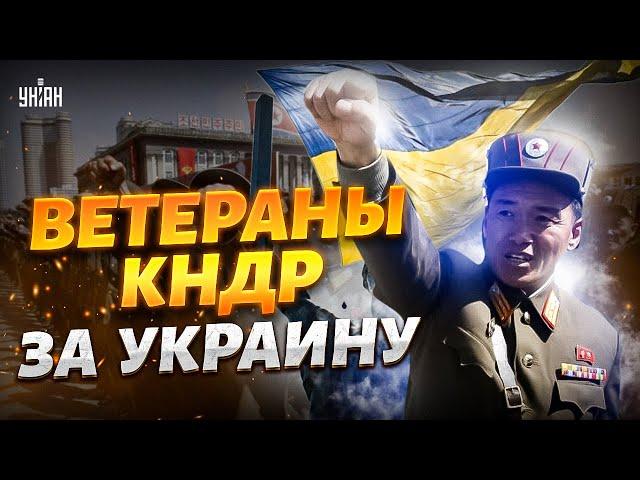 Внезапно! Корейцы поддержали Украину. Ветераны КНДР - против армии Кима. На фронте ждут гостей