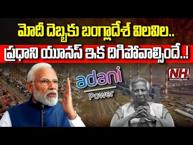 మోదీ దెబ్బకు బంగ్లాదేశ్ విలవిల..!? | Muhammad Yunus | Bangladesh Economy | PM Modi | Adani | NHTV