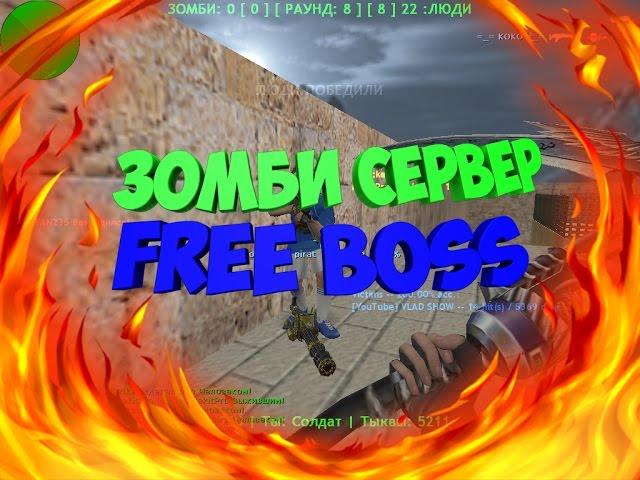 Counter-Strike 1.6:Зомби сервер #17 (FREE ADMIN+VIP+BOSS+HOOK)Все бесплатно!