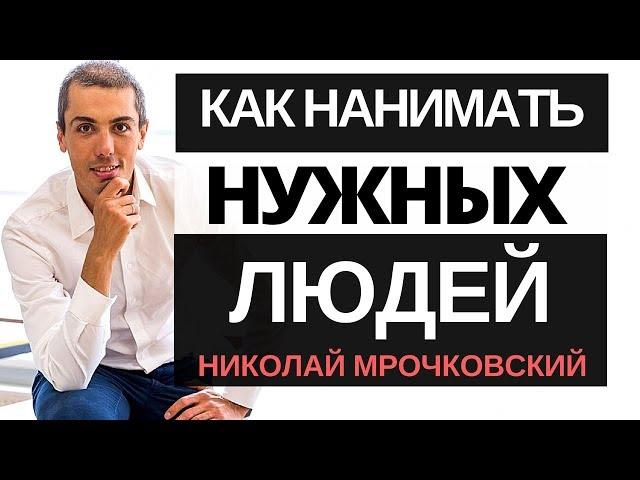 Подбор персонала: Развитие бизнеса: как нанимать нужных людей. Система найма персонала.