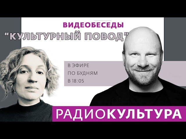 Культурный повод. Беседы | Николай Палажченко, арт-дилер, куратор, арт-менеджер