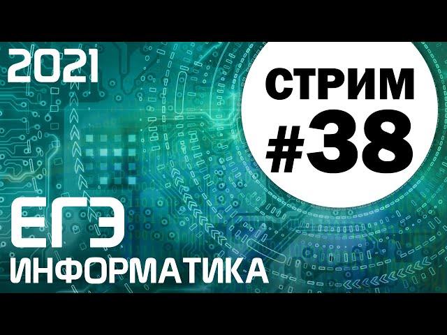 Стрим #38. ЕГЭ по информатике 2021. 11 класс. Ваши задачи