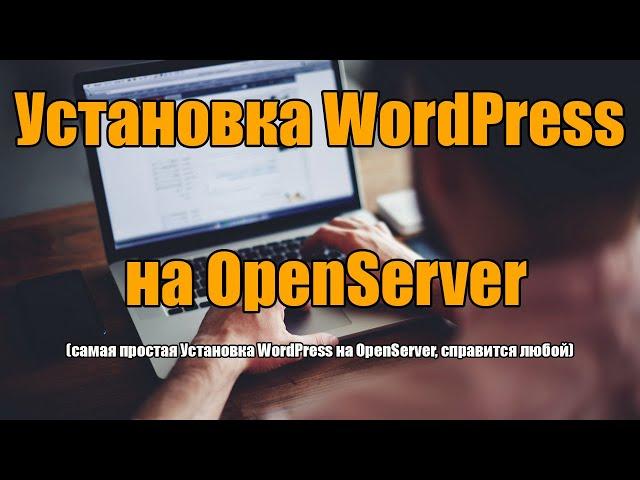 Установка WordPress на OpenServer 2021 | Installing WordPress on OpenServer 2021