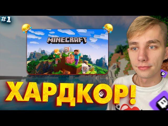 MIROHI01 ИГРАЕТ : ХАРДКОР ВЫЖИВАНИЕ В МАЙНКРАФТЕ НА СТРИМЕ | ДЕНЬ №1