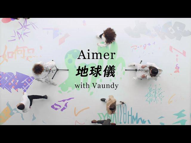 Aimer「地球儀 with Vaundy」MUSIC VIDEO（new album『Walpurgis』now on sale）