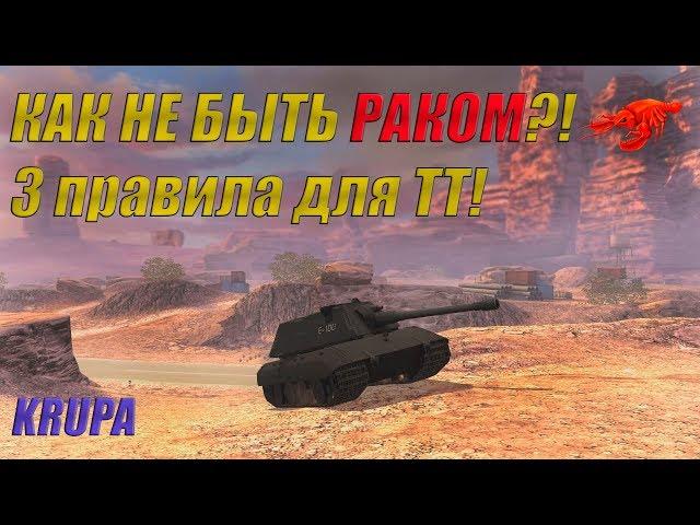 КАК НЕ БЫТЬ РАКОМ?! 3 ПРАВИЛА ДЛЯ ТТ! /// WoT Blitz /// KRUPA