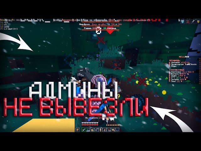 ЗАЛЕТЕЛИ НА ВАЙП ХЕЛЛХАБА И УБИЛИ АДМИНОВ! pvp hellhub funtime holyworld