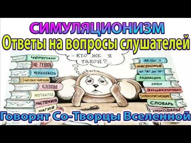  Говорит Творец Вселенной: Ответы на Самые Важные Вопросы. Душа, Дух, Бог Космос Вселенная Высшее Я