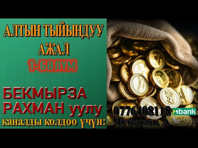 АЛТЫН ТЫЙЫНДУУ АЖАЛ \ БЕКМЫРЗА РАХМАН уулу \ 1-БӨЛҮМ