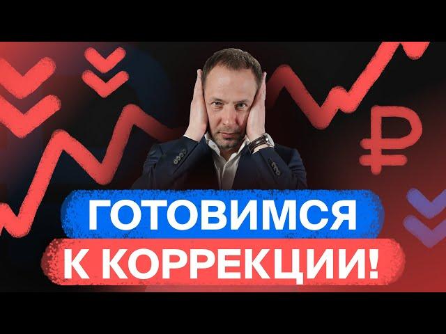 Российские акции: коррекция неизбежна! Как подготовиться? / БПН