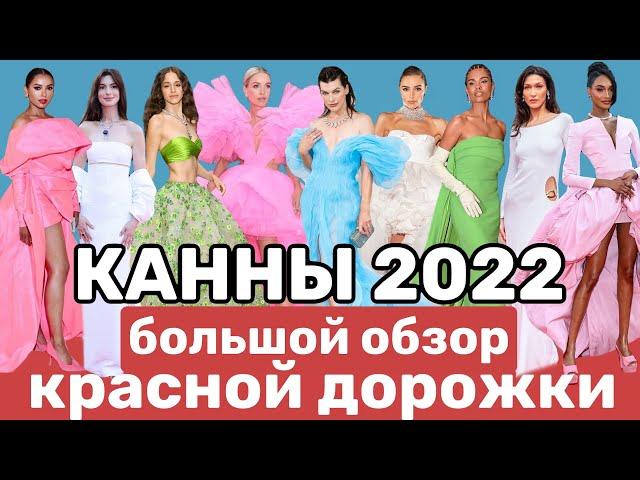 Все образы Каннского фестиваля 2022. Большой обзор красной дорожки.