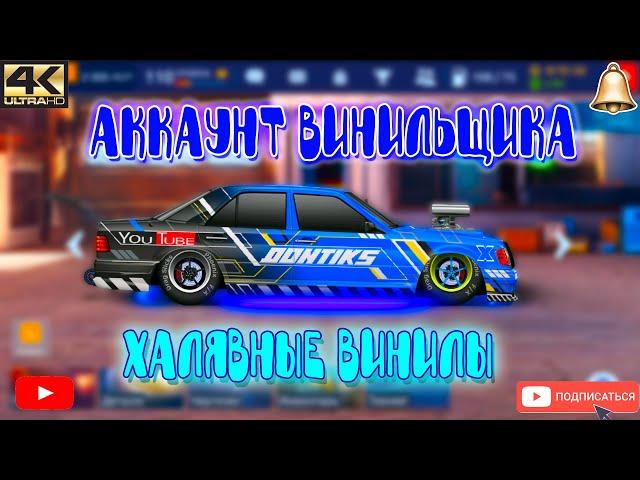 АККАУНТ ВИНИЛЬЩИКА | Бесплатные Винилы | Drag Racing: Уличные Гонки