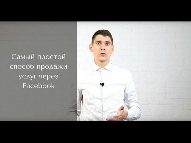 Самый простой способ продажи услуг через Facebook