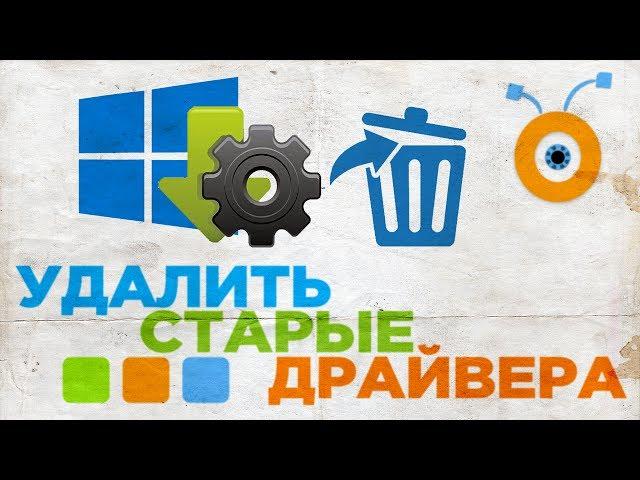 Как Удалить старые Драйвера в Windows 10