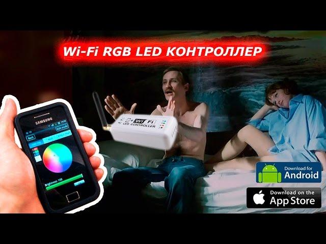 Wi-fi RGB LED контроллер magic home