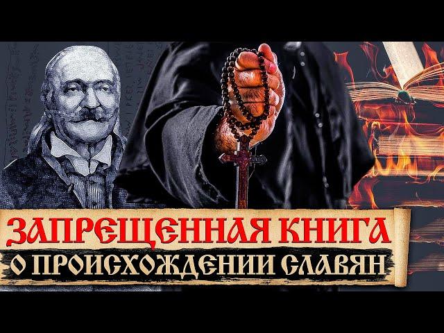 Почему Ватикан хотел сжечь автора книги о славянах Письма о славянских древностях Т. Воланского?