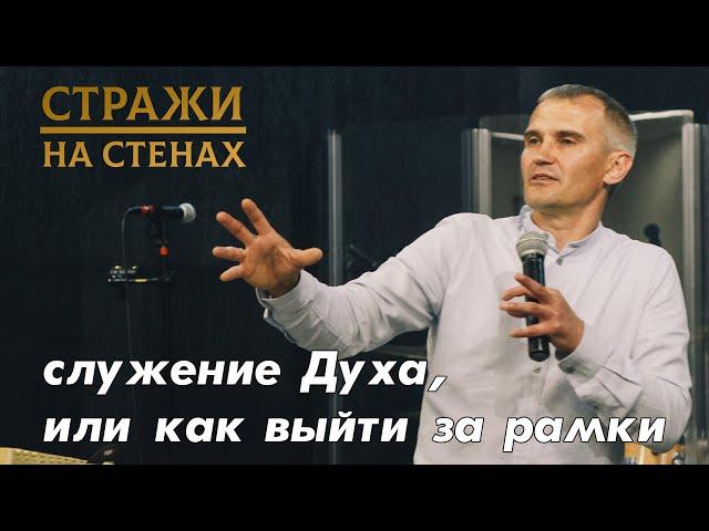 Александр Краузе "служение Духа, или как выйти за рамки"