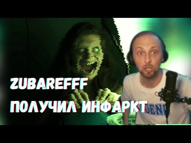 Zubarefff ЧУТЬ НЕ ПОЛУЧИЛ ИНФАРКТ! Зубарев смотрит страшные короткометражки!