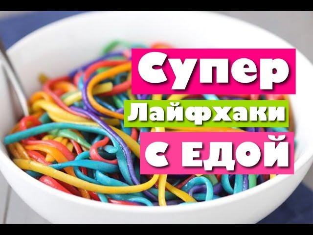 ЛЕТНИЕ ЛАЙФХАКИ С ЕДОЙ