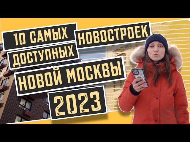 10 самых доступных новостроек Новой Москвы в 2023 году. Квартирный Контроль