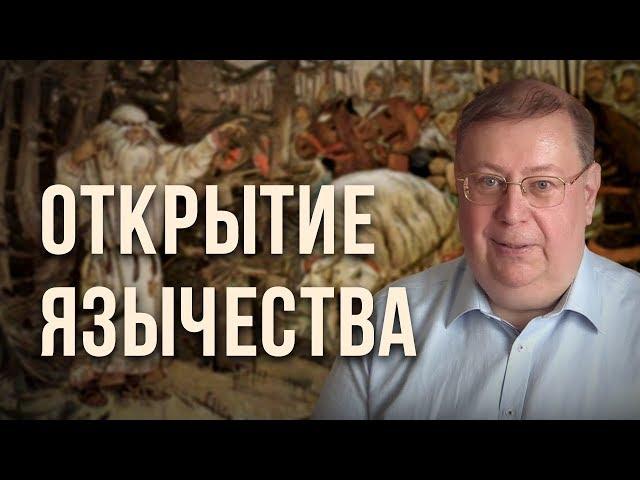 Открытие язычества. Александр Пыжиков