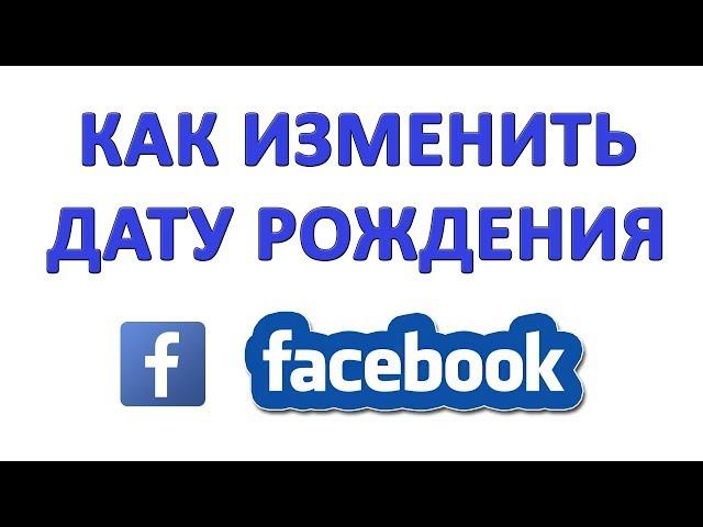 Как Изменить Дату Рождения в Фейсбуке (Facebook)? Как Сменить Дату Рождения в Фейсбуке?