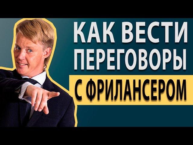 Как работать с фрилансерами. Выбор фрилансера, условия работы, оплата