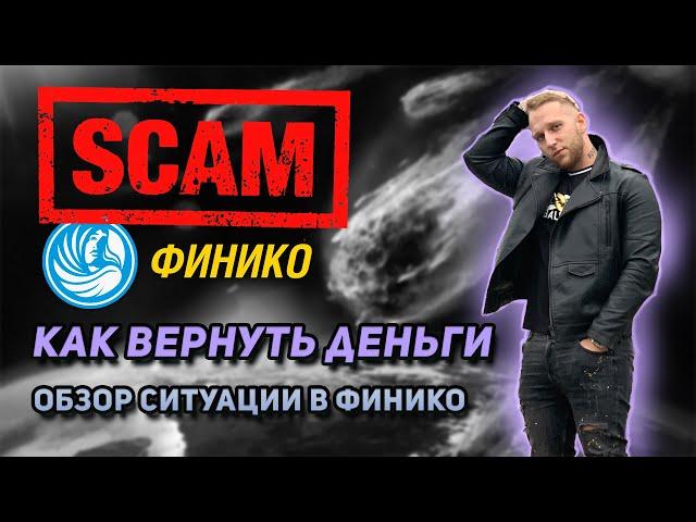 СКАМ ФИНИКО | КАК ВЕРНУТЬ ДЕНЬГИ | ОБЗОР СИТУАЦИИ В ФИНИКО | ДЕНИС СИЛИН