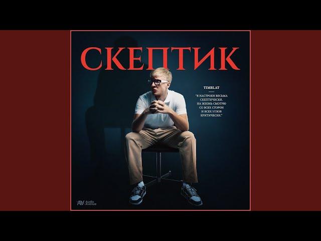 Скептик