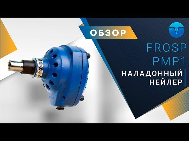 Наладонный нейлер (Palm Nailer) FROSP PMP1. Отличная замена обычному молотку.