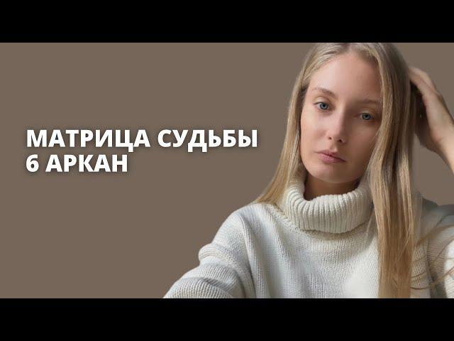 6 АРКАН В МАТРИЦЕ СУДЬБЫ| Влюблённые