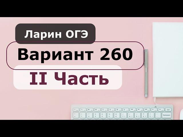 Разбор Варианта 260 ОГЭ Ларин 2021 2 часть