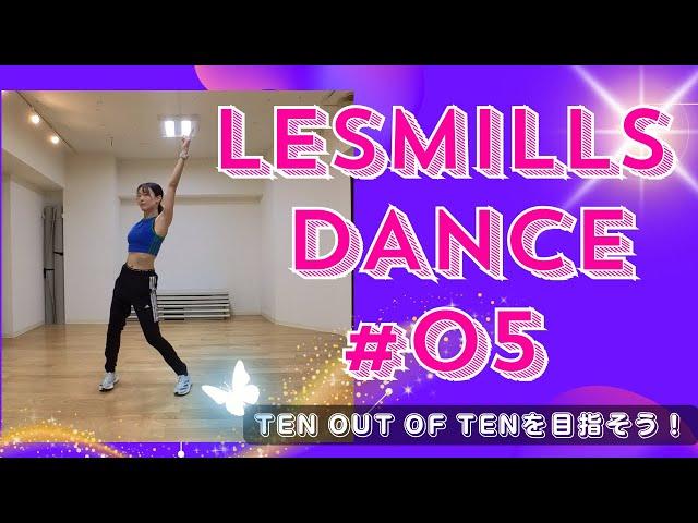 【LesMills Dance】レズミルズダンス 5を紹介！【新曲】