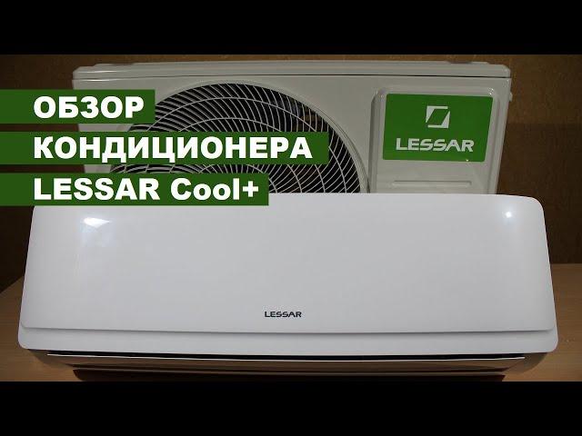 Кондиционер LESSAR Cool+ LS-LU H09KPA2 Лессар