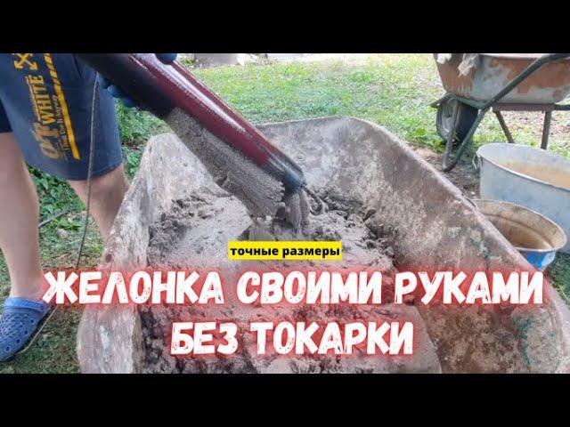 ️ Как сделать ЖЕЛОНКУ для чистки СКВАЖИНЫ своими руками.