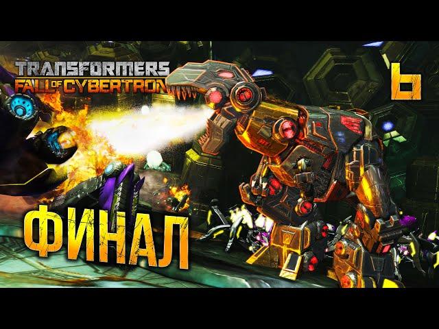 ФИНАЛ / Transformers Fall of Cybertron Прохождение #6