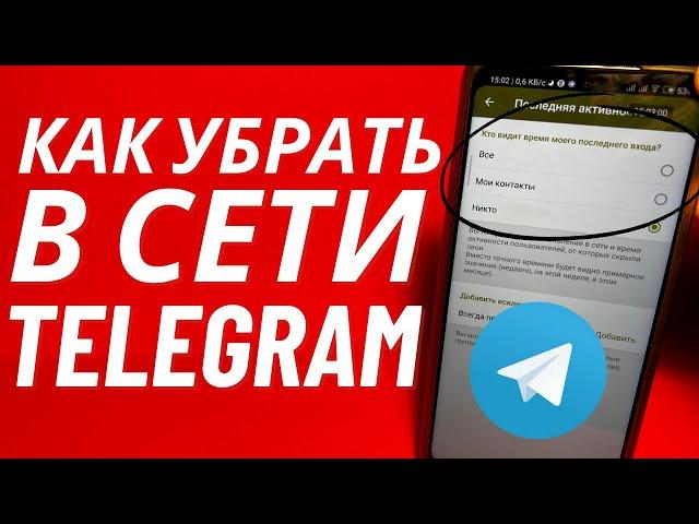 Как Сделать был в Сети "Недавно" в Telegram 2024?