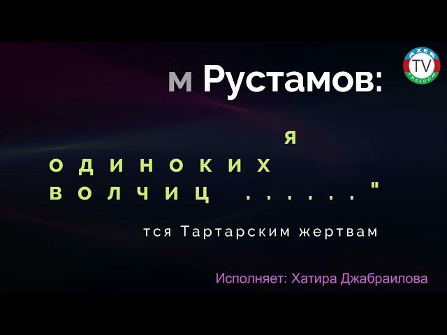 7.12.22: Рустам Рустамов: "..... стая одиноких волчиц ......", Посвящается Tаpтарским жертвам.