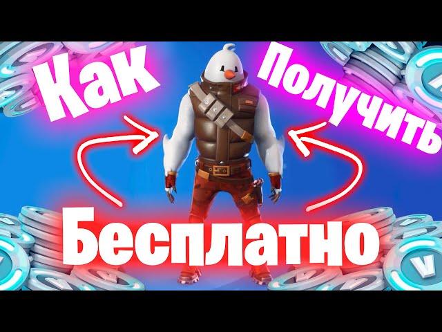 КАК ПОЛУЧИТЬ НОВЫЙ СКИН SNOWMANDO БЕСПЛАТНО В ФОРТНАЙТ / БЕСПЛАТНЫЙ СКИН ЗА WINTERFEST В FORTNITE !!