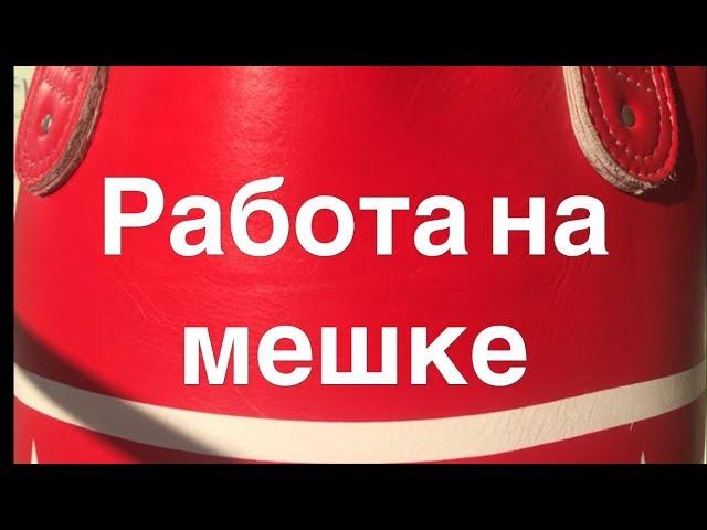 Работа на мешке. Пять базовых раундов. Бокс. Классическая школа.