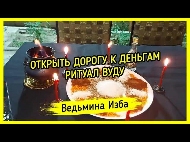 ОТКРЫТЬ ДОРОГУ К ДЕНЬГАМ. РИТУАЛ ВУДУ. ДЛЯ ВСЕХ. ВЕДЬМИНА ИЗБА ▶️ ИНГА ХОСРОЕВА