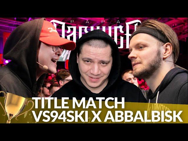 VS94SKI x ABBALBISK - КУБОК МЦ (TITLE MATCH) | РЕАКЦИЯ ПАЧУКИ