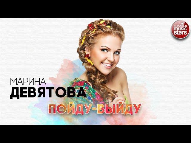 МАРИНА ДЕВЯТОВА  ПОЙДУ-ВЫЙДУ  РУССКИЙ РАДИО ХИТ 