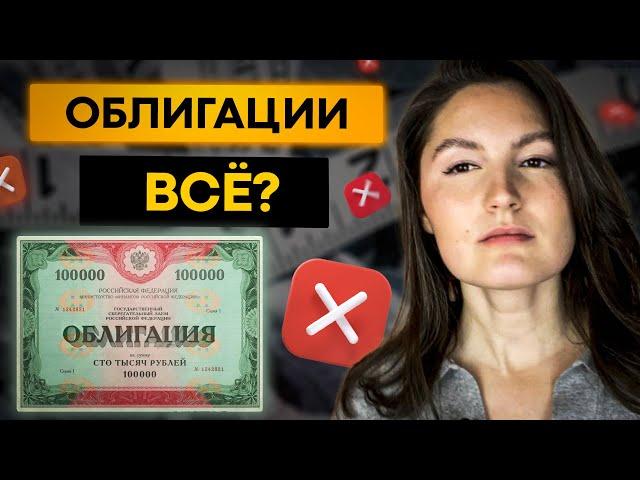 Хватит покупать облигации! И вот почему...